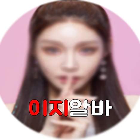 EZ_ALBA 밤알바 Link Thumbnail | Linktree