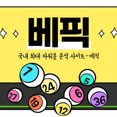 EZ_ALBA 동행복권파워볼 Link Thumbnail | Linktree